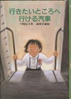 行きたいところへ行ける汽車／今関信子／福田岩緒【3000円以上送料無料】