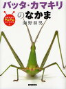 海野和男のワクワクむしずかん 4／海野和男【3000円以上送料無料】