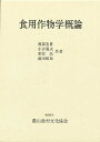 食用作物学概論【3000円以上送料無料】