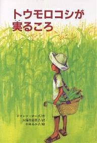 トウモロコシが実るころ／ドロシー・ローズ／長滝谷富貴子／小泉るみ子【3000円以上送料無料】