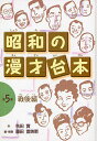 昭和の漫才台本 第5巻/秋田實/藤田富美恵【3000円以上送料無料】