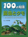 100の知識昆虫とクモ/スティーブ・パーカー【3000円以上送料無料】