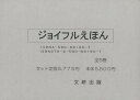 文研特選ジョイフルえほん傑作集 全5巻【3000円以上送料無料】