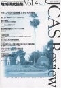 地域研究論集 JCAS review Vol.4No.1/国立民族学博物館地域研究企画交流センター【3000円以上送料無料】