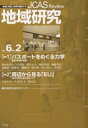 地域研究 JCAS review Vol.6No.2/国立民族学博物館地域研究企画交流センター【3000円以上送料無料】