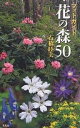 フォトガイド花の森50/石橋睦美/旅行【3000円以上送料無料】