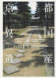 京都異国遺産／鶴岡真弓／磯部直希／旅行【3000円以上送料無料】