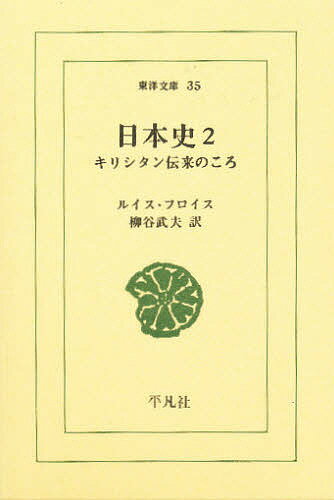 日本史 キリシタン伝来のころ 2／ルイス・フロイス／柳谷武夫【3000円以上送料無料】