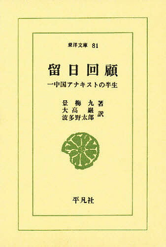 留日回顧 一中国アナキストの半生／景梅九／大高巖／波多野太郎【3000円以上送料無料】