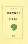 日本教育史 2／佐藤誠実／仲新／酒井豊【3000円以上送料無料】