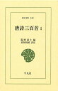 唐詩三百首 1/コウ塘退士/目加田誠【3000円以上送料無料】