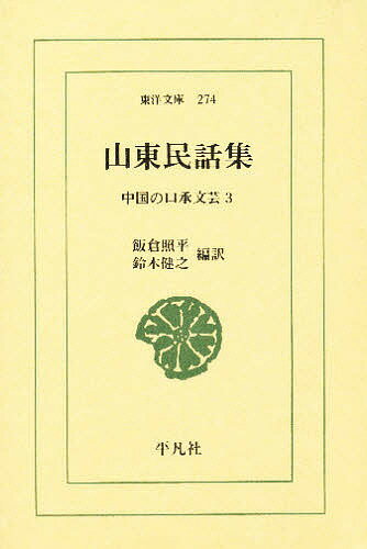 山東民話集 中国の口承文芸 3／飯倉照平／鈴木健之【3000円以上送料無料】