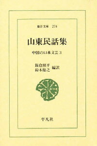 山東民話集 中国の口承文芸 3/飯倉照平/鈴木健之【3000円以上送料無料】