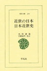 近世の日本 日本近世史／内田銀蔵／宮崎道生【3000円以上送料無料】