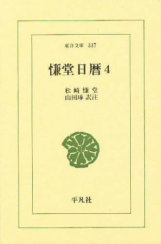 慊堂日暦 4／松崎慊堂／山田琢【3000円以上送料無料】