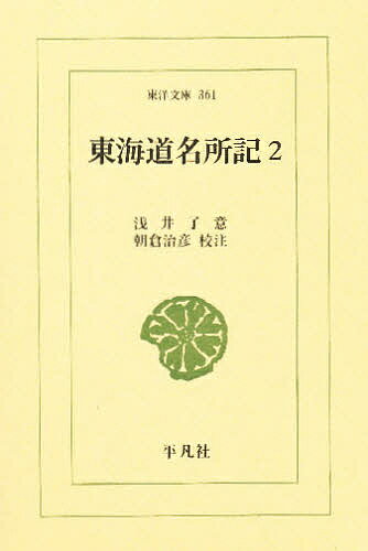 東海道名所記 2／浅井了意／朝倉治彦【3000円以上送料無料】