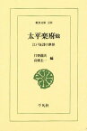 太平楽府他 江戸狂詩の世界／日野龍夫／高橋圭一【3000円以上送料無料】