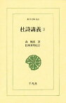 杜詩講義 3／森槐南／松岡秀明【3000円以上送料無料】