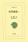 杜詩講義 4／森槐南／松岡秀明【3000円以上送料無料】