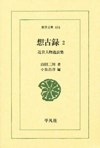 想古録 近世人物逸話集 2/山田三川/小出昌洋【3000円以上送料無料】