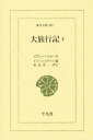 大旅行記 4／イブン・バットゥータ／イブン・ジュザイイ／家島彦一