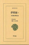 夢粱録 南宋臨安繁昌記 1／呉自牧／梅原郁【3000円以上送料無料】