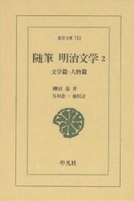 随筆明治文学 2／柳田泉／谷川恵一【3000円以上送料無料】