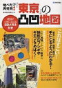 地べたで再発見!『東京』の凸凹地図/東京地図研究社【3000円以上送料無料】