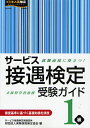 サービス接遇検定受験ガイド1級 就職面接に役立つ ／実務技能検定協会【3000円以上送料無料】