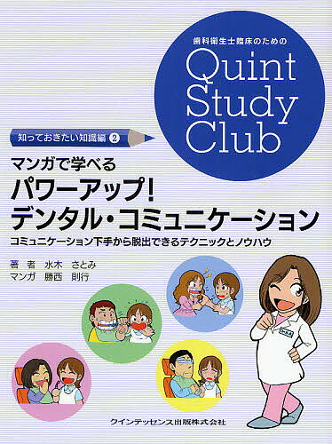 出版社クインテッセンス出版発売日2008年08月ISBN9784781200279ページ数85Pキーワードまんがでまなべるぱわーあつぷでんたるこみゆにけーし マンガデマナベルパワーアツプデンタルコミユニケーシ みずき さとみ かつにし のり ミズキ サトミ カツニシ ノリ9784781200279内容紹介著者が実施してきた歯科コミュニケーションセミナーを通して、皆様からいただきました貴重なご質問に基づいたロールプレイングの事例を紹介。※本データはこの商品が発売された時点の情報です。目次第1部 ここからスタートしよう コミュニケーションの7つの目標（患者さんが心理的に安心するユニットでの距離と位置をつかもう！/非言語的コミュニケーションを通してラポールの形成を獲得しよう！/患者さんの観察と患者さんへの傾聴姿勢を身につけよう！/患者さんとの共感力を身につけよう！/患者さんに応じたカウンセリングテクニックを活用したコミュニケーションに挑戦しよう！/コミュニケーションの脱線を招かないための対応を身につけよう！/状況に応じた判断と問題解決能力を養おう）/第2部 マンガでシミュレーション よくある患者さんとのコミュニケーション10例（初診時の患者さん。患者さんの想いは本当に理解できていますか？/多弁な患者さん！コミュニケーションの脱線を招いていませんか？/TBI、説明の途中だというのに、勝手に歯ブラシをし始めてしまう患者さん！/心を開いてくれない患者さん！信頼関係を構築するには？/質問を繰り返す患者さん！私、信頼されていないのかしら？/こちらの指示に従ってくれる患者さん！でも、本当に大丈夫？/状況に応じたコミュニケーションの流れを作ろう！/口腔内違和感を訴えるナーバスな患者さん、どうしたら安心したもらえる？/起こりえるリスクを想定したコミュニケーション/ハプニング！患者さんからのクレームへの対応）