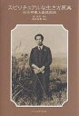 著者脇長生(著) 桑原啓善(著)出版社でくのぼう出版発売日2003年01月ISBN9784795233492ページ数262Pキーワードすぴりちゆあるないきかたげんてんれいこんのはたらき スピリチユアルナイキカタゲンテンレイコンノハタラキ わき ちようせい くわはら ひ ワキ チヨウセイ クワハラ ヒ9784795233492目次第1章 人間と霊魂の働き/第2章 心の働きと幸・不幸/第3章 意念の統制/第4章 精神統一と霊能発揮/第5章 除霊/第6章 祖先霊・亡霊・因縁霊・動物霊・宗教霊/第7章 病気・食事/第8章 子供の教育としつけ/第9章 金銭・商売・家庭/第10章 神界組織と守護霊/第11章 心霊研究と神霊主義雑感