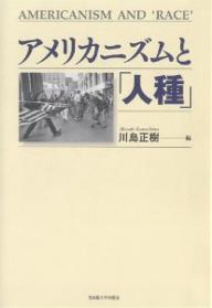 アメリカニズムと「人種」／川島正樹【3000円以上送料無料】