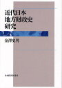 近代日本地方財政史研究/金澤史男【3000円以上送料無料】