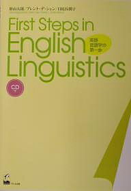 First steps in English linguistics 英語言語学の第一歩／影山太郎