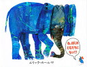 ね、ぼくのともだちになって! 愛蔵ミニ版/エリック・カール【3000円以上送料無料】