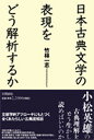 日本古典文学の表現をどう解析するか/竹林一志【3000円以上送料無料】