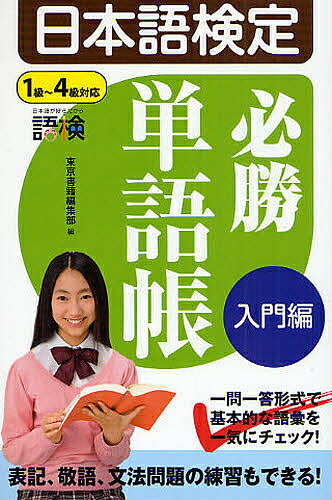 【3千円以上送料無料】日本語検定必勝単語帳 入門編／東京書籍編集部