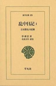 乱中日記 壬辰倭乱の記録 1／李舜臣／北島万次【3000円以上送料無料】