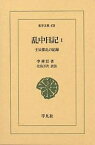 乱中日記 壬辰倭乱の記録 1／李舜臣／北島万次【3000円以上送料無料】