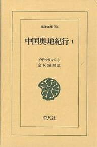 中国奥地紀行 1／イザベラ・バード／金坂清則【3000円以上送料無料】