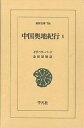中国奥地紀行 1/イザベラ・バード/金坂清則【3000円以上送料無料】