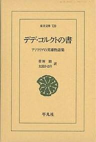 ＜全品15倍 ※8/24~27限定 要エントリー＞デデ・コルクトの書 アナトリアの英雄物語集／菅原睦／太田かおり