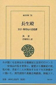 ※商品画像はイメージや仮デザインが含まれている場合があります。帯の有無など実際と異なる場合があります。著者洪昇(著) 岩城秀夫(訳)出版社平凡社発売日2004年10月ISBN9784582807318ページ数469Pキーワードちようせいでんげんそうようきひのれんあいたんとうよ チヨウセイデンゲンソウヨウキヒノレンアイタントウヨ こう しよう いわき ひでお コウ シヨウ イワキ ヒデオ9784582807318内容紹介わが国にも古来伝わる楊貴妃と玄宗のロマンス—安禄山の乱を背景に、寵愛から楊貴妃の死、乱の後、月宮で二人が再会するまでを文辞豊かに描いた、清代屈指の長篇古典戯曲。挿絵入り。※本データはこの商品が発売された時点の情報です。目次口上/はじめて恩沢を承くるとき/権臣に賄賂をおくる/春眠/禊の遊び/陰の噂/恩寵/黒髪を献上する/再度のお召し/疑わしき識〔ほか〕