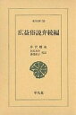 広益俗説弁 続編/井沢蟠竜/白石良夫/湯浅佳子【3000円以上送料無料】