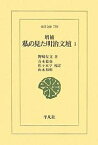 私の見た明治文壇 1／野崎左文／青木稔弥【3000円以上送料無料】