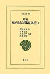 私の見た明治文壇 2／野崎左文／青木稔弥【3000円以上送料無料】