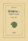 馮友蘭自伝 中国現代哲学者の回想 2／馮友蘭／吾妻重二【3000円以上送料無料】