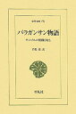 バラガンサン物語 モンゴルの滑稽ばなし/若松寛【3000円以上送料無料】