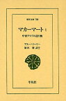 マカーマート 中世アラブの語り物 1／アル・ハリーリー／堀内勝【3000円以上送料無料】