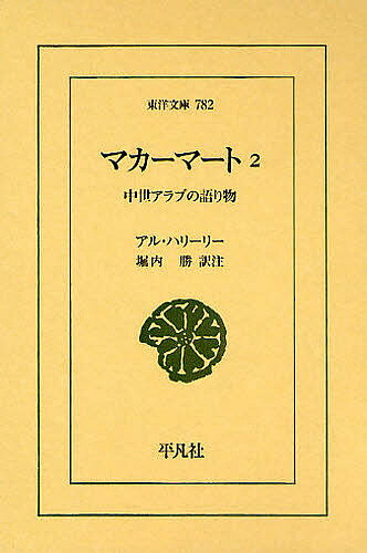 マカーマート 中世アラブの語り物 2／アル・ハリーリー／堀内勝【3000円以上送料無料】